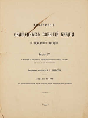Фартусов В.Д. Изображения священных событий Библии и церковной истории. [В 4 ч.]. Ч. 1-4. М., 1906 - 1910.